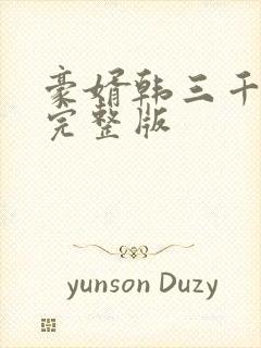 豪婿韩三千最新完整版