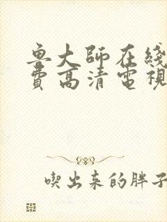 鲁大师在线看免费高清电视剧推荐