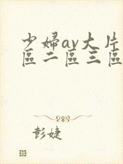 少妇av大片一区二区三区封面