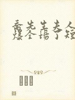 乔先生夫人她飒爆全场了短剧全集