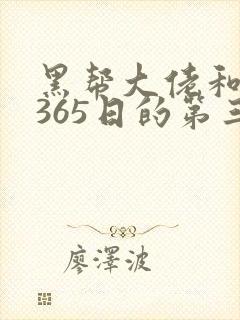 黑帮大佬和我的365日的第三季全集免费观看