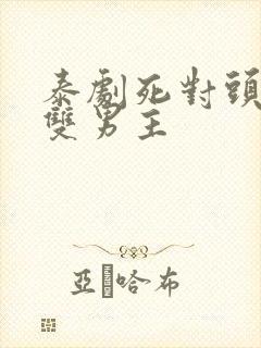 泰剧死对头相爱双男主