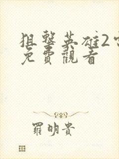 狙击英雄2电影免费观看