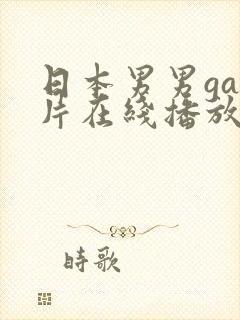 日本男男gay片在线播放封面