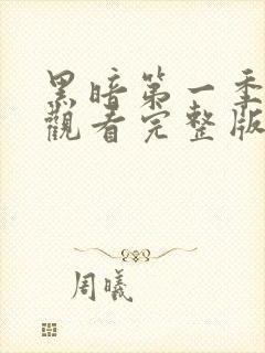 黑暗第一季免费观看完整版全集高清