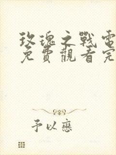 玫瑰之战电视剧免费观看完整版全集