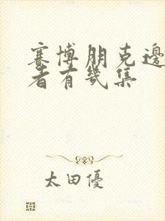 赛博朋克边缘行者有几集