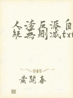 人渣反派自救系统无删减txt网盘