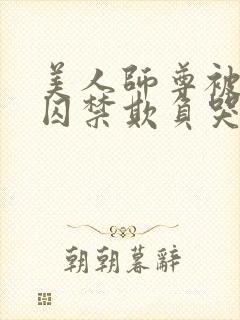 美人师尊被孽徒囚禁欺负哭双男主小封面