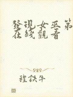 发现女巫第3季在线观看