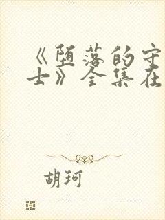 《堕落的守护骑士》全集在线观看封面