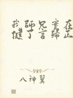 我师兄实在太稳健了言归正传在线阅读