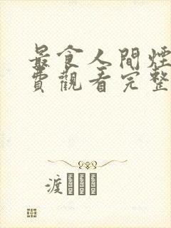 最食人间烟火免费观看完整版高清