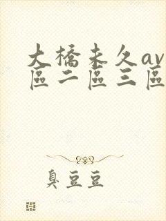 大桥未久av一区二区三区