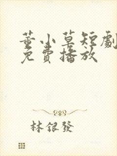 董小草短剧全集免费播放