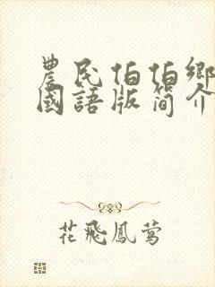 农民伯伯乡下妹国语版简介