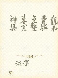 神墓免费观看全集完整版第一季动漫