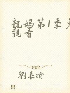 龙妈第1季免费观看