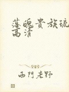 落魄贵族琉璃川高清