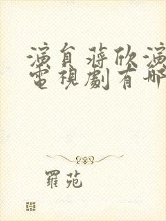 演员蒋欣演过的电视剧有哪些