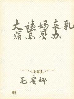 大姨妈来乳房胀痛怎么办