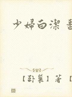 少妇白洁 番外