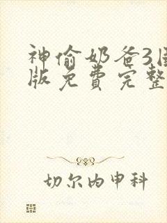 神偷奶爸3国语版免费完整版在线观看封面