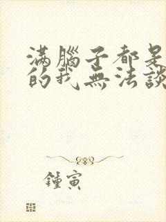 满脑子都是00的我无法谈恋爱在线观看