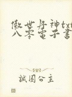 傲世丹神txt八零电子书下载