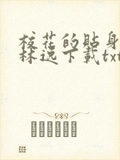 校花的贴身高手林逸下载txt