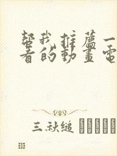 帮我推荐一些好看的动画电影