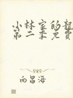 小林家的龙女仆第二季免费看