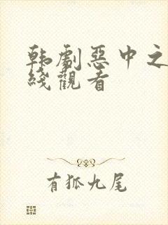 韩剧恶中之恶在线观看封面