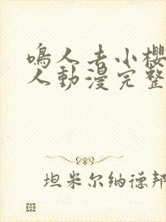 鸣人去小樱家同人动漫完整版