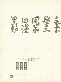 黑田同学来我家动漫第三季在线观看封面