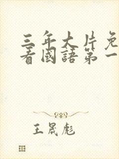 三年大片免费观看国语第一集