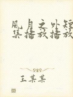 风月之外短剧全集播放播放免费最新封面