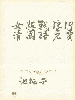 女版战狼19高清国语免费观看