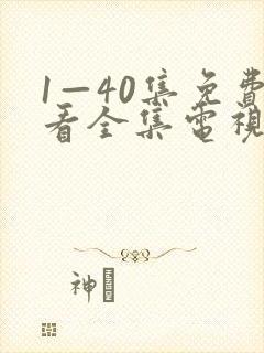 1—40集免费看全集电视剧