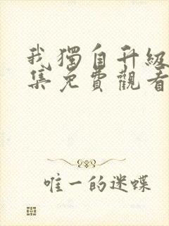 我独自升级第二集免费观看