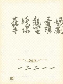 在线观看妈妈在等你电视剧全集免费