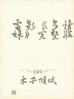 电影《多情的姐妹》完整版