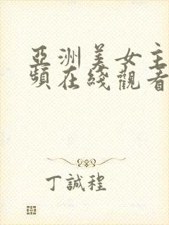 亚洲美女主播视频在线观看