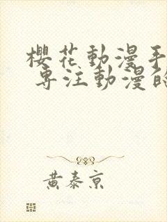 樱花动漫手机版 专注动漫的门户网