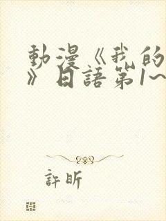 动漫《我的妈妈》日语第1~2集简