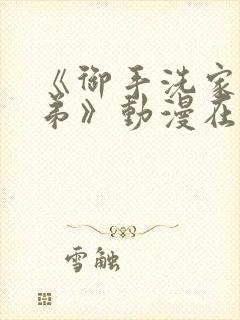 《御手洗家的姐弟》动漫在线观看第