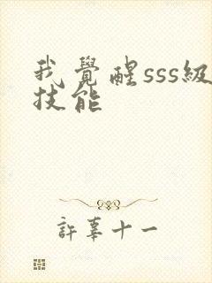 我觉醒sss级技能封面