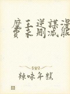 魔王逆谋漫画免费未删减版在线阅读