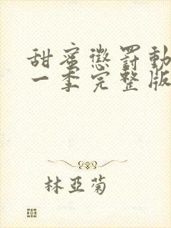 甜蜜惩罚动漫第一季完整版在线观看全