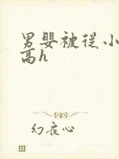 男婴被从小调教高h